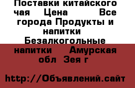 Поставки китайского чая  › Цена ­ 288 - Все города Продукты и напитки » Безалкогольные напитки   . Амурская обл.,Зея г.